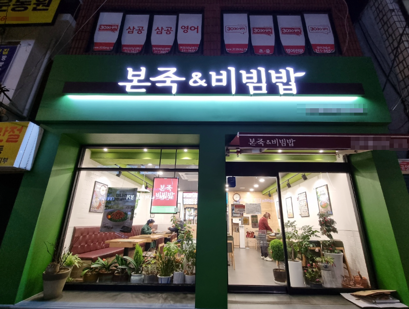 카페형 본죽창업 전국 탑 매출 가맹점입니다 매장