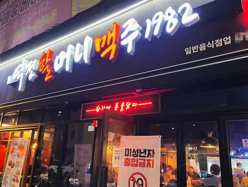 풀오토 운영 역전할머니맥주창업 고수익 양도양수 매장 전경