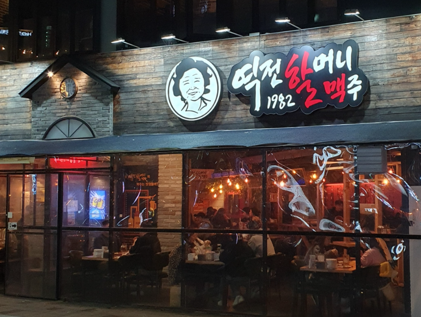 역세권 먹자상권 역전할머니맥주 소자본창업 매장 전경