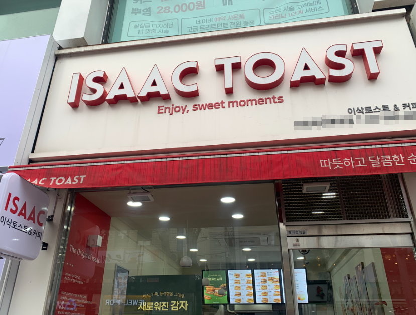대한민국 대표간식 이삭토스트창업 소자본인수 매장 전경