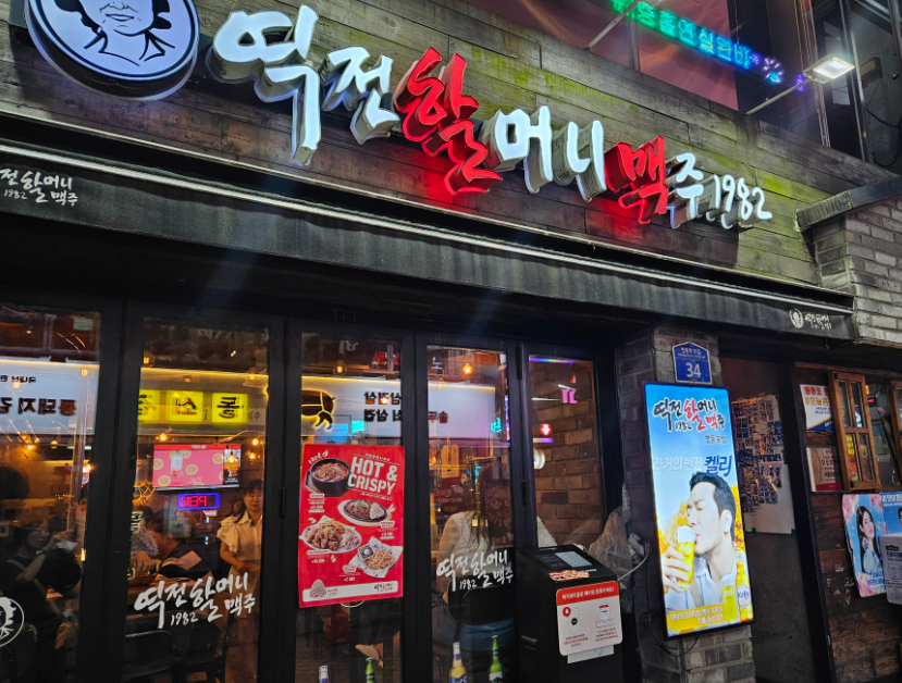 극 소자본창업 역전할머니맥주 잠깐운영합니다 매장 전경
