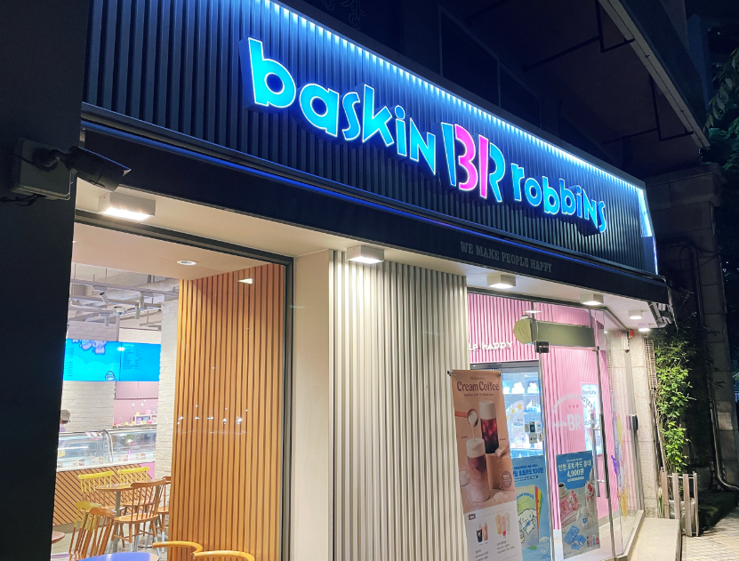 역세권 먹자상권 베스킨라빈스창업 카페형 양도양수 매장 전경