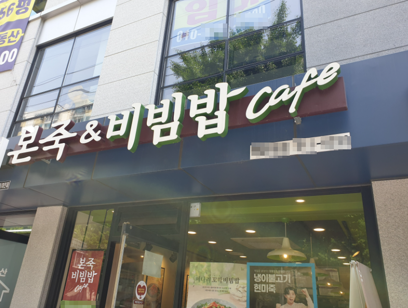 전국매출 상위권 본죽창업 풀오토 운영매장 매장