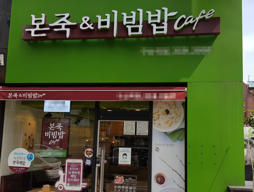 고매출 본죽창업 병원 앞에서 장사하세요 매장 전경