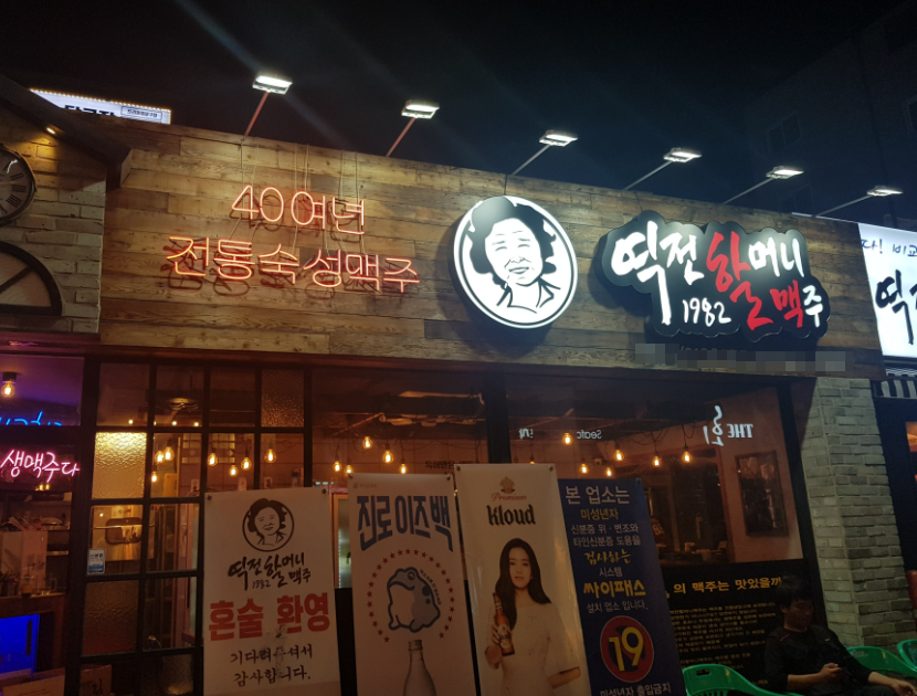 거래임박 고수익 역전할머니맥주창업 월4,800매출 매장