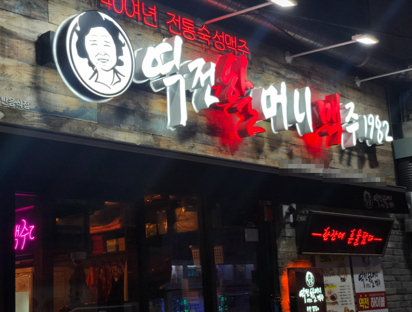 역세권 역전할머니맥주창업 주5일영업 매장 전경