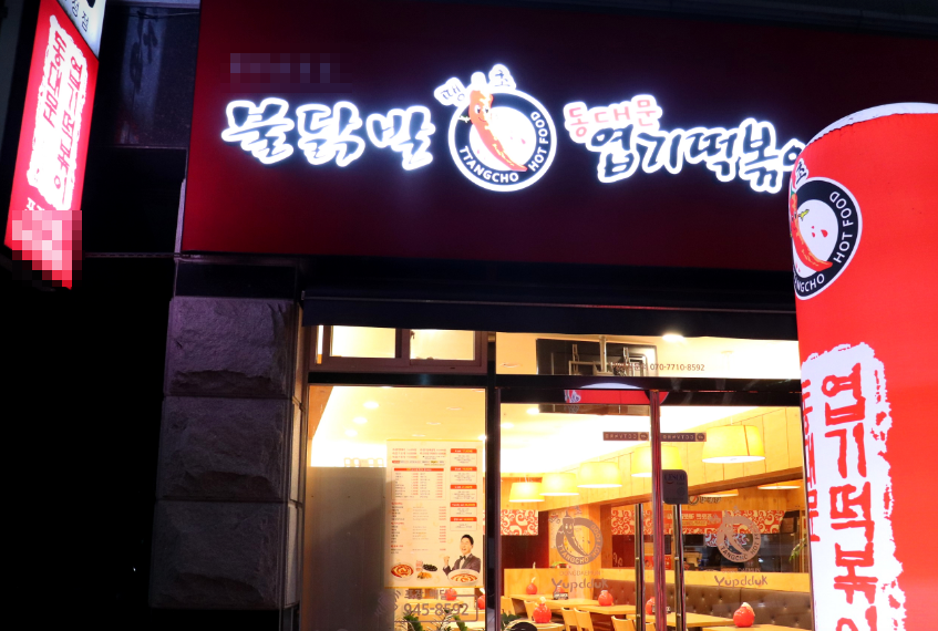 순수익 1,450만원,경기도 구리 엽기떡볶이 인수매장 매장 전경