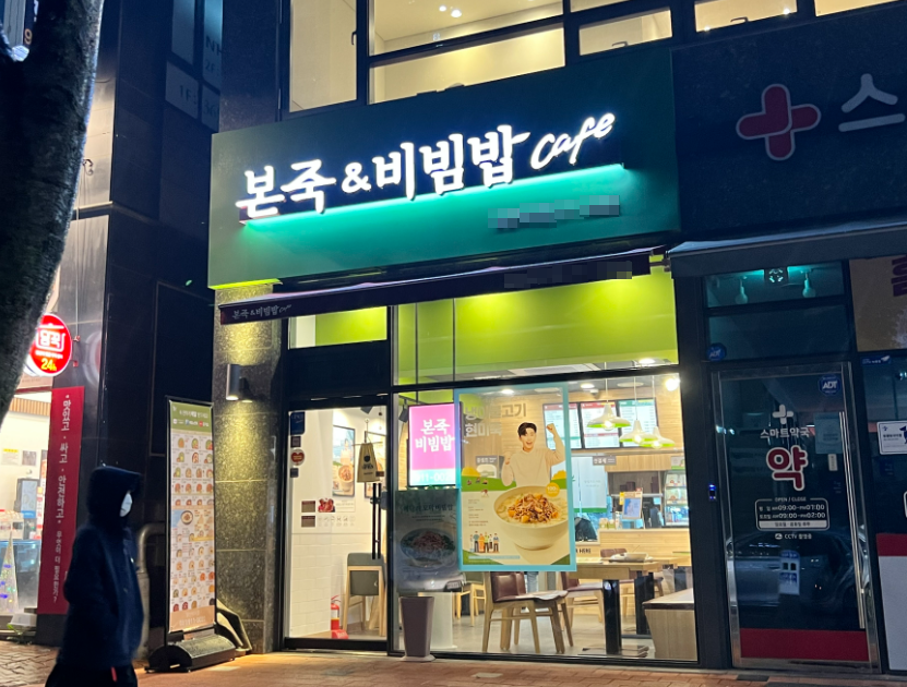 확실하게 싸게 팝니다 본죽창업 역세권 매장 매장 전경