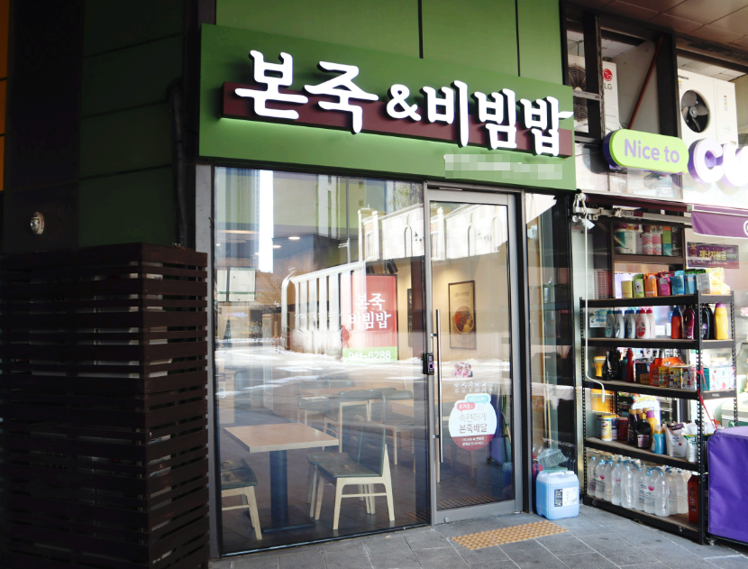 유명마트상권 본죽창업 월800수익 인증 매장 전경