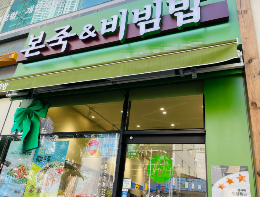 월매출5,200 고수익 본죽창업비용 보세요 최상급 매장 전경