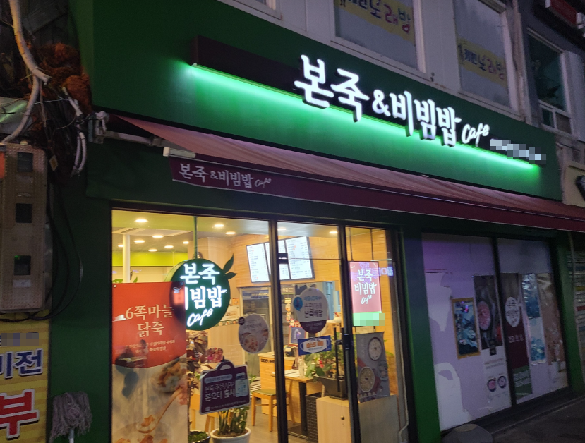 역세권 본죽창업 병원 약국 많은 상권 매장 전경
