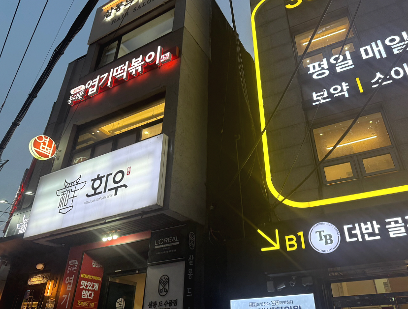 풀오토 엽기떡볶이창업 월매출1억원 특급매장 매장