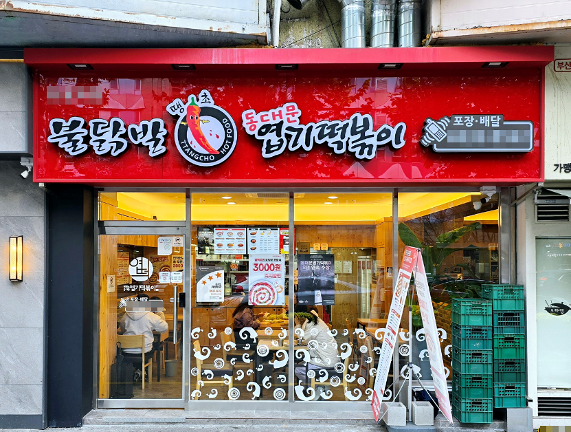 엽기떡볶이창업 풀오토운영으로 월1억매출 인증 매장 전경
