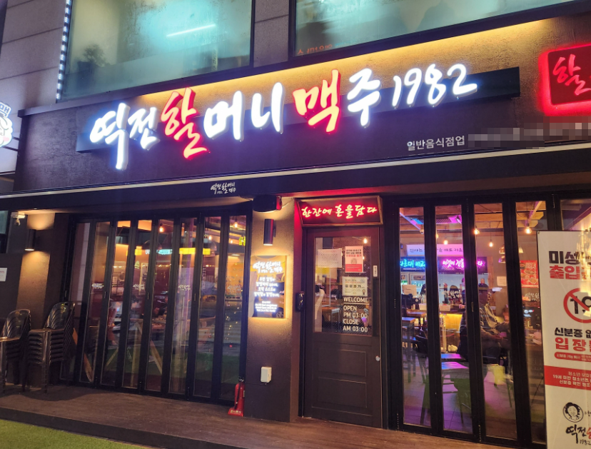 먹자상권 역전할머니맥주창업 풀오토1,400수익 매장