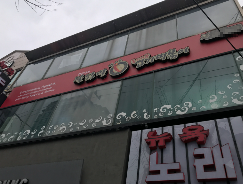 방송국/오피스상권 엽기떡볶이창업 월매출1억500만 매장