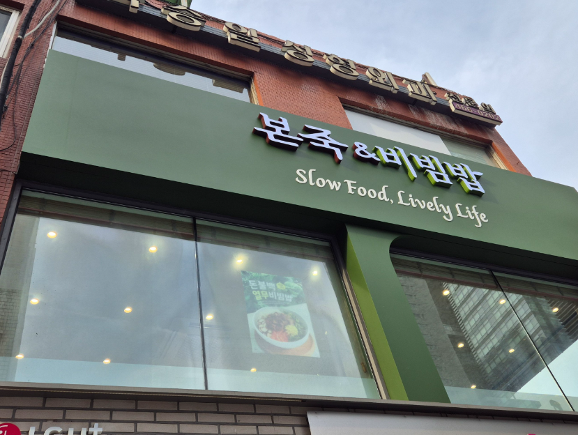 유명로데오상권 본죽창업 대형크기 월5,000매출 매장 전경