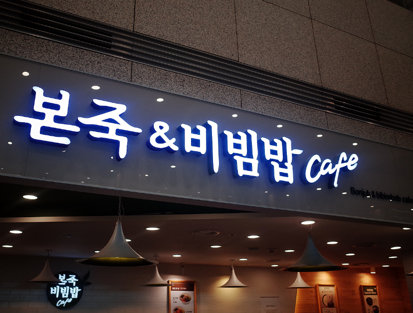 대형/카페형 본죽창업 월1,500수익 양도양수 매장 전경