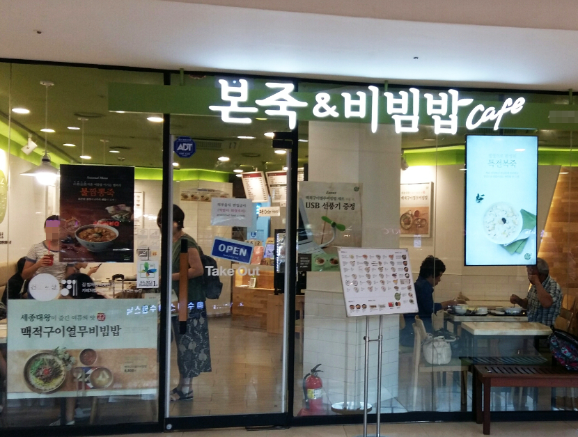 역세권먹자상권 본죽창업 월매출4,850만 인수 매장 전경