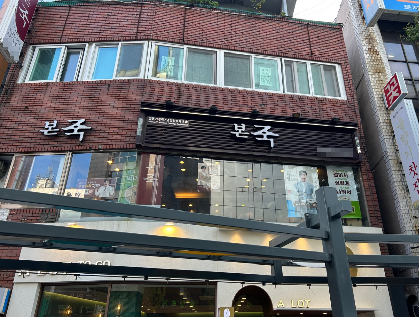 역세권/먹자상권 본죽창업 풀오토 1,500수익 인수 매장 전경