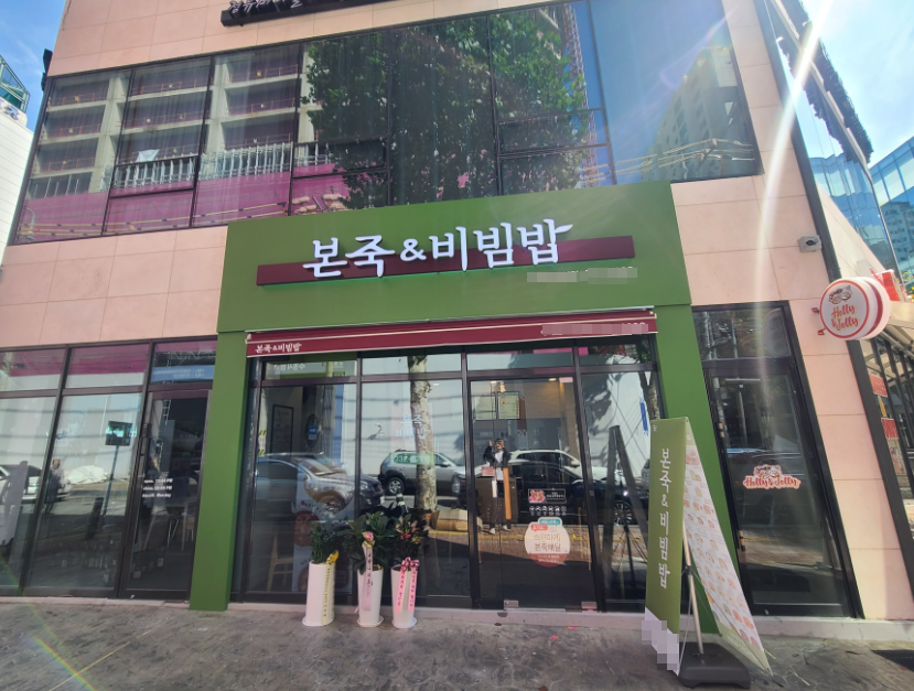 병점역세권 월매출4,400만 본죽창업 주6일운영중 매장 전경