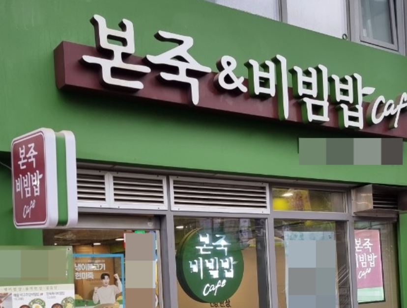 동탄역세권 본죽앤비빔밥창업 풀오토 1,400수익매장 매장 전경