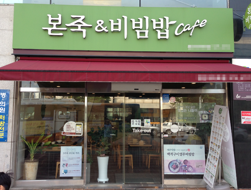 유명먹자상권 본죽앤비빔밥창업 월3,600매출 매장 전경