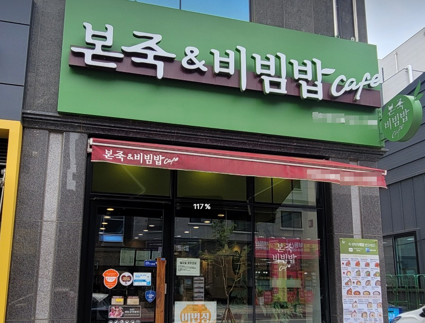 시흥시청앞 먹자상권 본죽창업 주6일운영 1,300수익 매장 전경