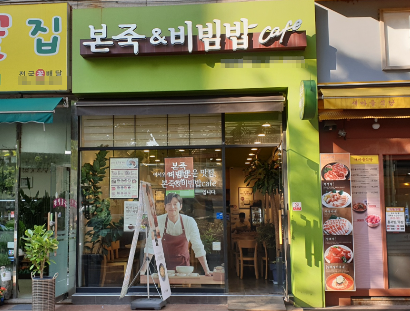 3호선역세권 본죽앤비빔밥창업 월900수익 매장 전경