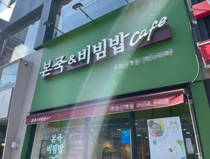 유명백화점먹자상권 본죽창업 월5,800매출인수 매장