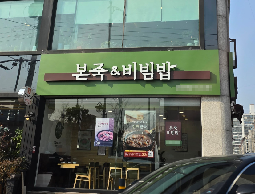 평촌역세권 본죽앤비빔밥창업 풀오토2,000수익 매장