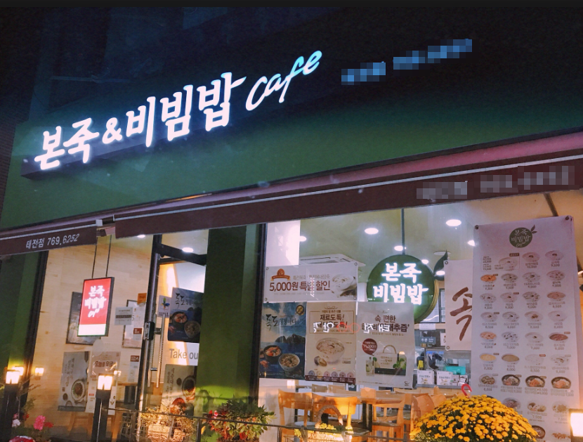 유명병원 앞 본죽창업 주6일운영 2,000수익 매장