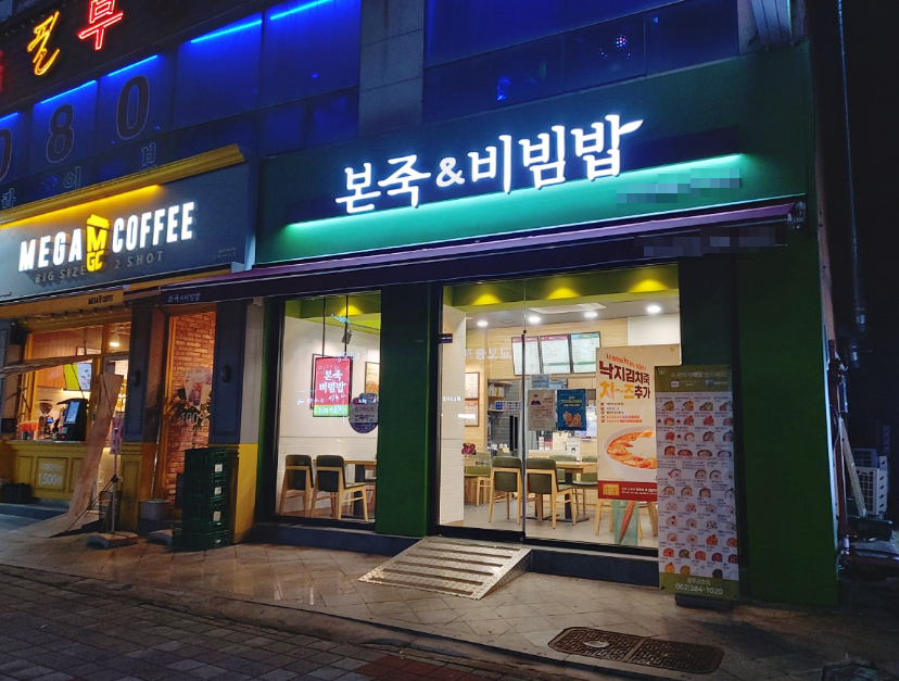 학교/학원밀집 대단지앞 본죽창업 월1,500수익 매장 전경