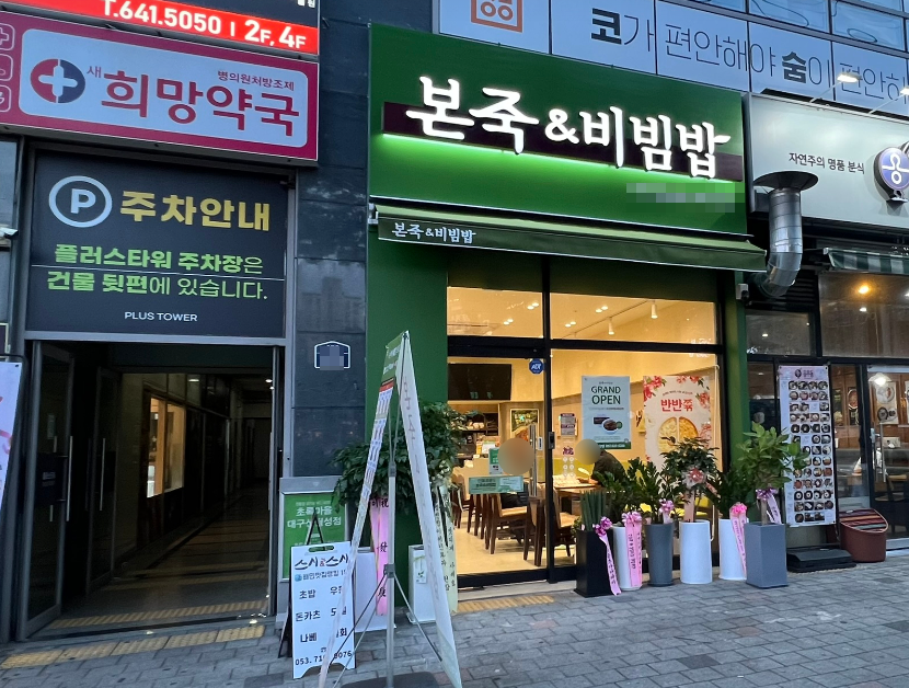 최고대학병원 앞 본죽창업 월매출7,500 양도양수 매장