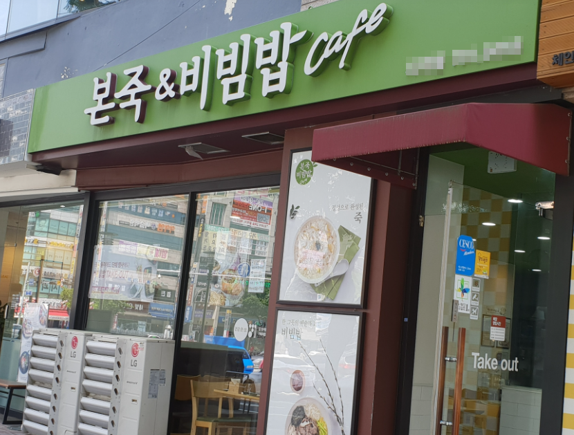 방송국/유명병원 본죽창업 전국최상위권 7,400매출 매장