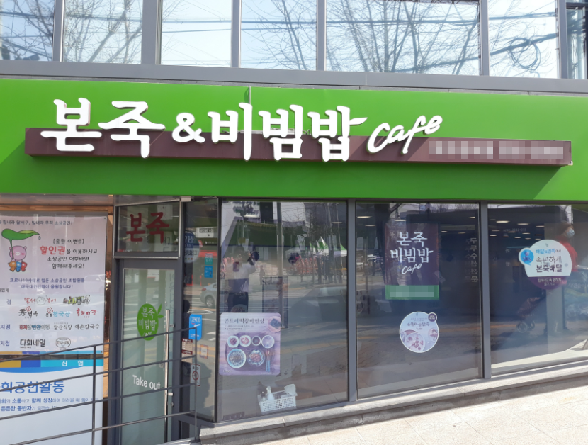 최고대학병원앞 역세권 본죽창업 월2,200수익 인수 매장