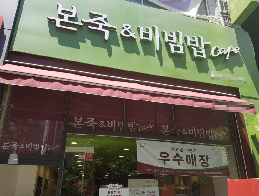 최상급오피스 대기업앞 본죽창업 월7,400매출 인수 매장