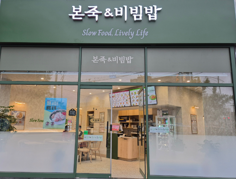 최상급쇼핑상권 본죽앤비빔밥창업 월2,300수익 매장