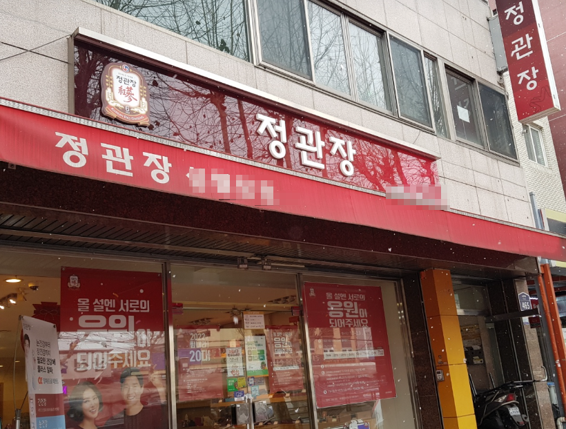 대단지앞 역세권 정관장창업 연매출 3억6천만원인수 매장 전경