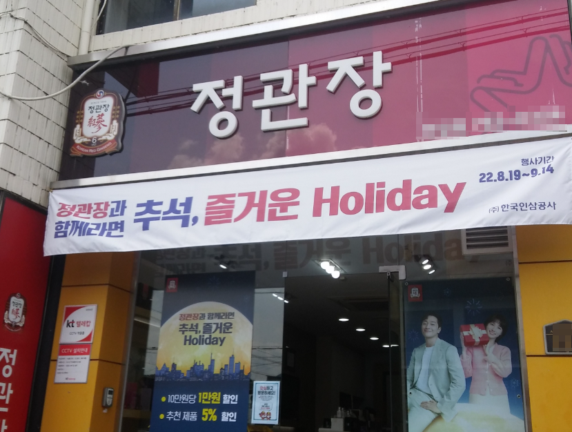 신도시역세권 연매출 6억원 정관장창업 고수익인수 매장