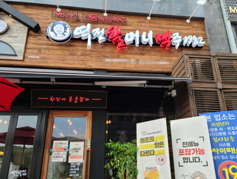 대단지역세권 역전할머니맥주창업 1,000수익 매장 전경