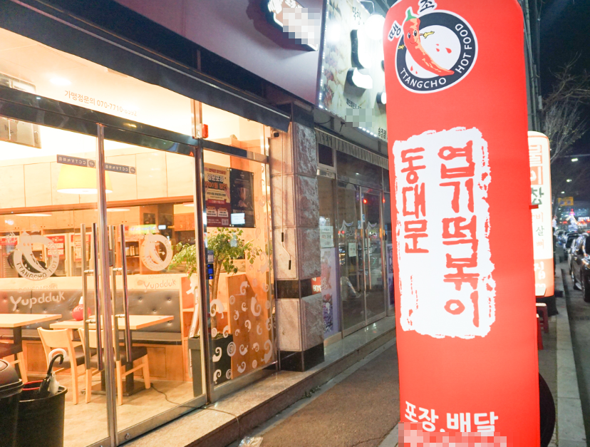 주6일운영 엽기떡볶이창업 월1,500수익 인수 매장 전경