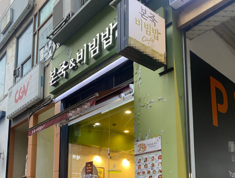 리뉴얼완료 유명병원앞 본죽창업 월매출 4,000만 매장 전경