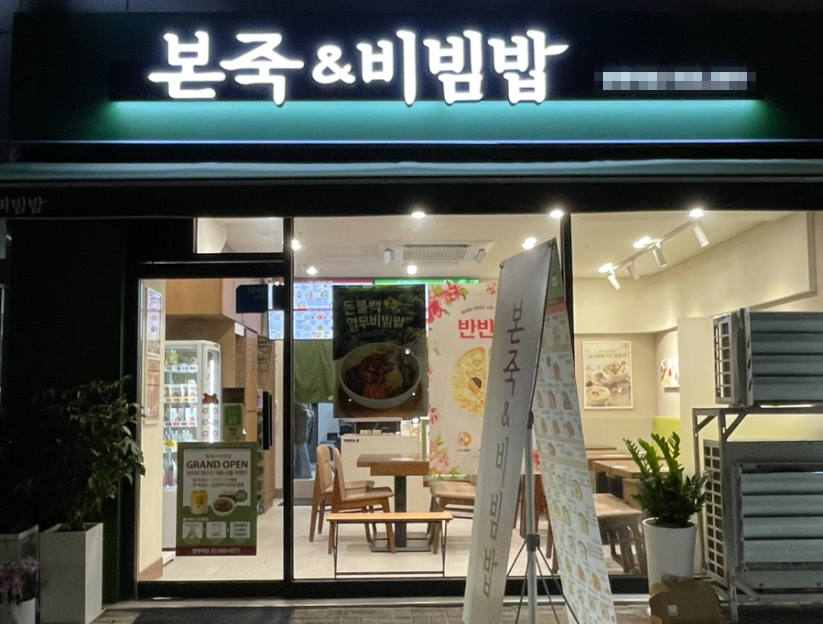 유명시장상권 본죽창업 풀오토운영중 월1,000수익 매장 전경