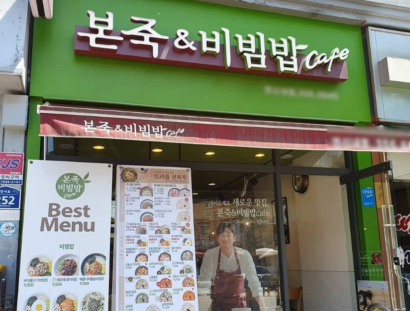 뉴타운 병원앞 본죽창업 최신가맹점 월1,200수익 매장 전경
