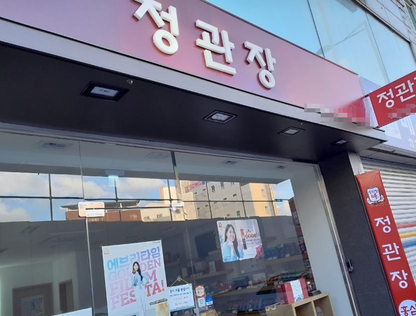 역세권상업지역 정관장창업 월800수익 양도양수 매장