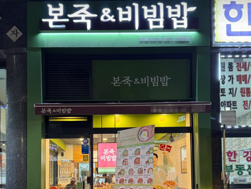 병원앞 사거리 본죽창업 최신형가맹점 월1,450수익 매장 전경