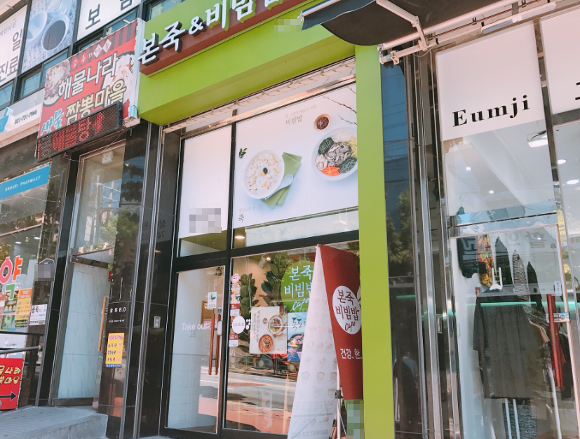 신도시 병원밀집 본죽창업 최신모델 1,600수익인수 매장