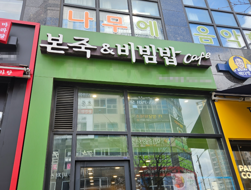 최신형 본죽창업비용 보세요 역세권 800수익 매장 전경
