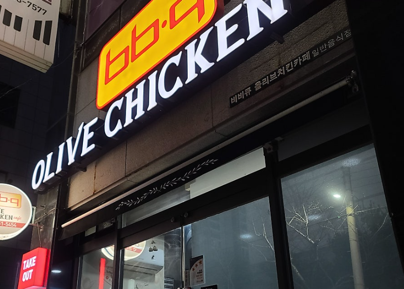 초대박 9,500매출 BBQ치킨창업 고수익에 도전하세요 매장