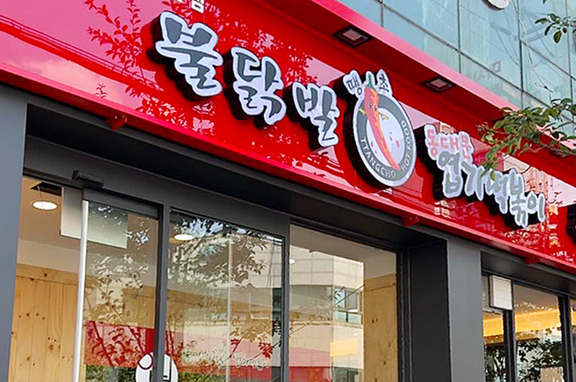 넓은크기 엽기떡볶이창업 월1,500수익 양도양수 매장 전경